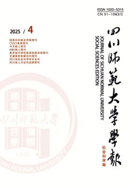 四川师范大学学报(社会科学版)杂志